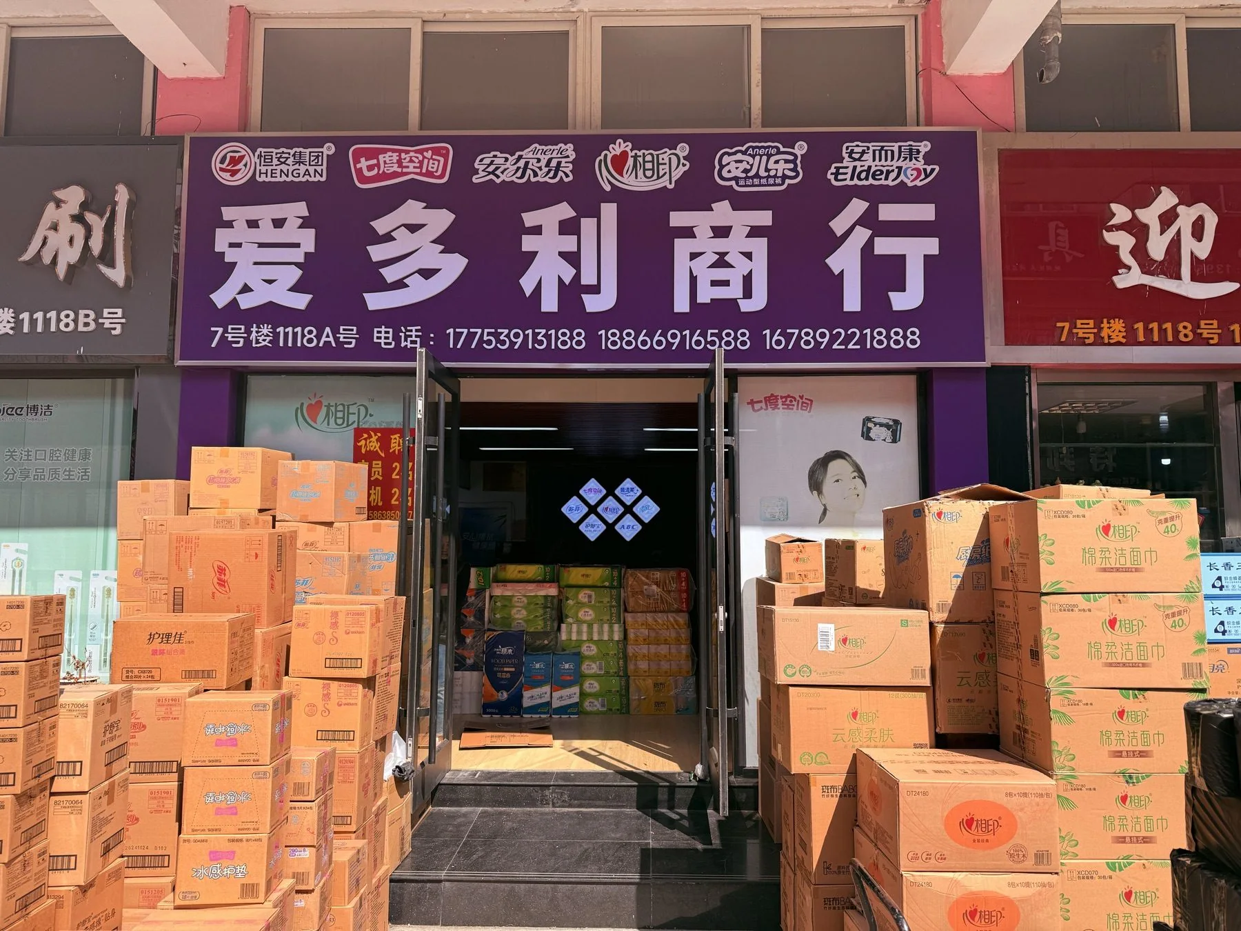 爱多利商行门头与到店商品
